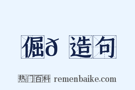 倔𠮄造句是什么意思的图片